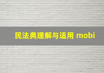 民法典理解与适用 mobi